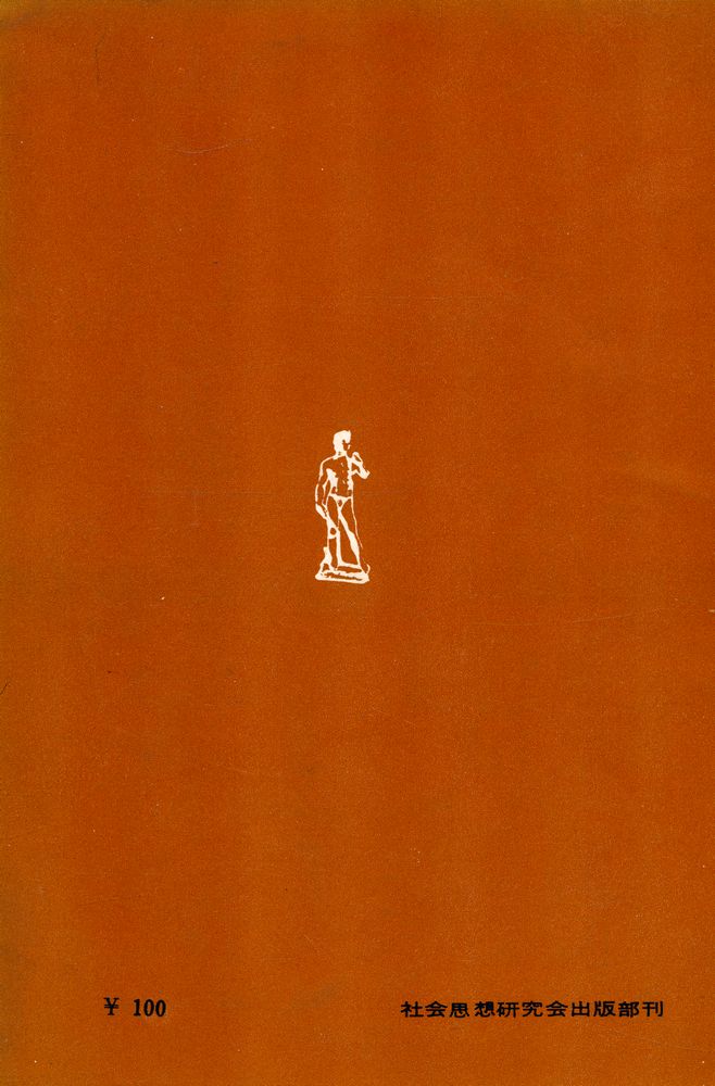 『現代敎養文庫 35 - 西洋哲学史』