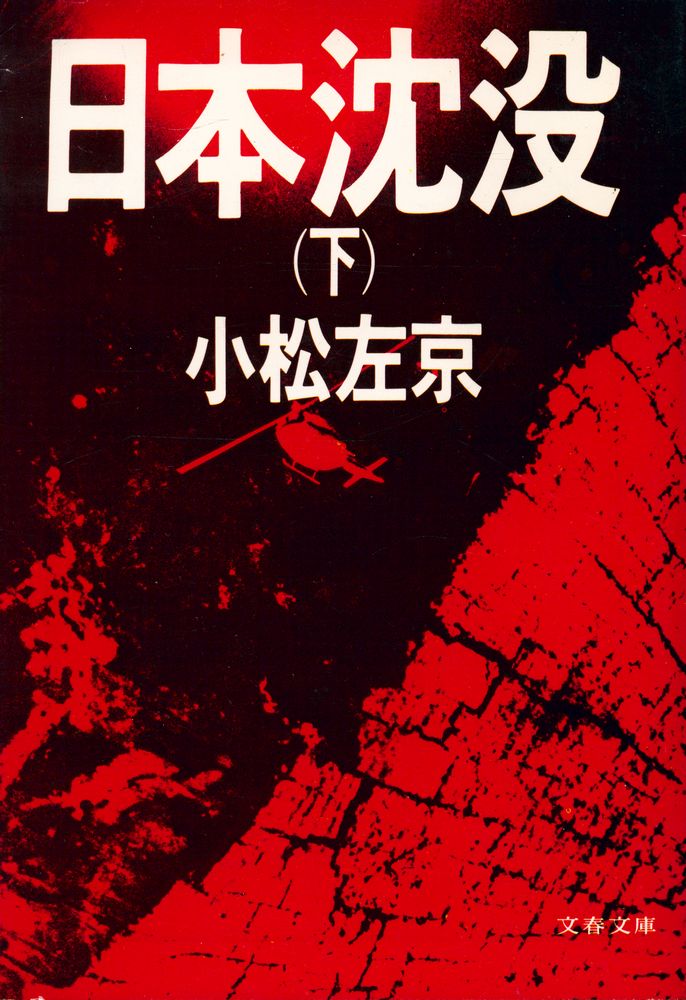 『文春文庫 - 日本沈没 (下)』 1