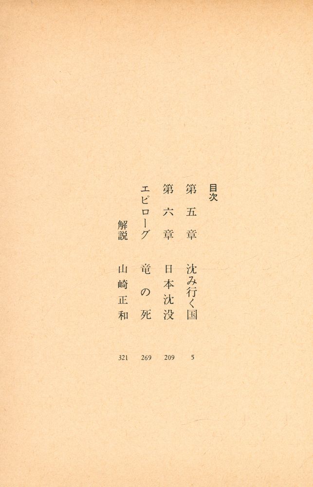 『文春文庫 - 日本沈没 (下)』 2