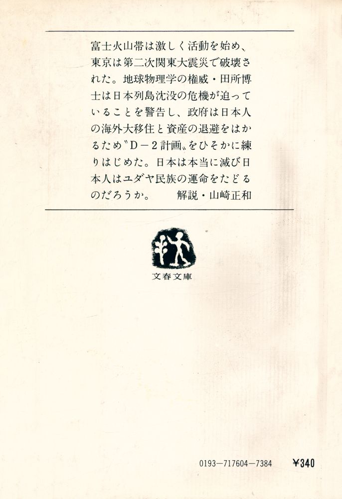 『文春文庫 - 日本沈没 (下)』 3