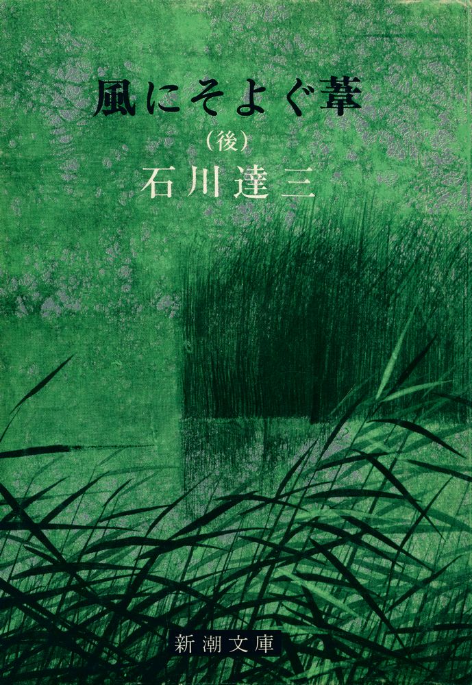 『新湖文庫 草 15 Ⅰ -  風にそよぐ葦(後)』 1