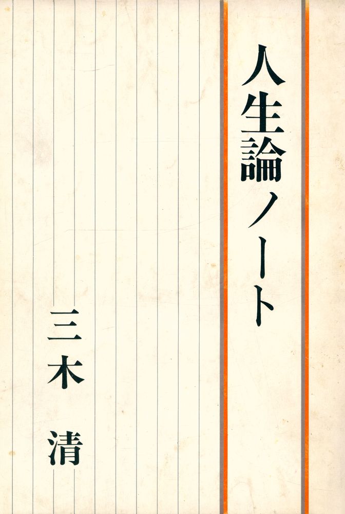 『新湖文庫 靑 3 A - 人生論ノート』 1