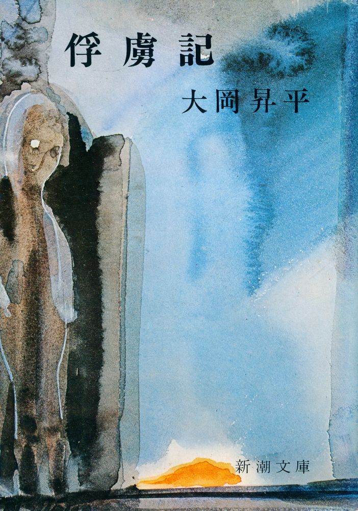 『新湖文庫 草 65 A - 俘虜記』 1