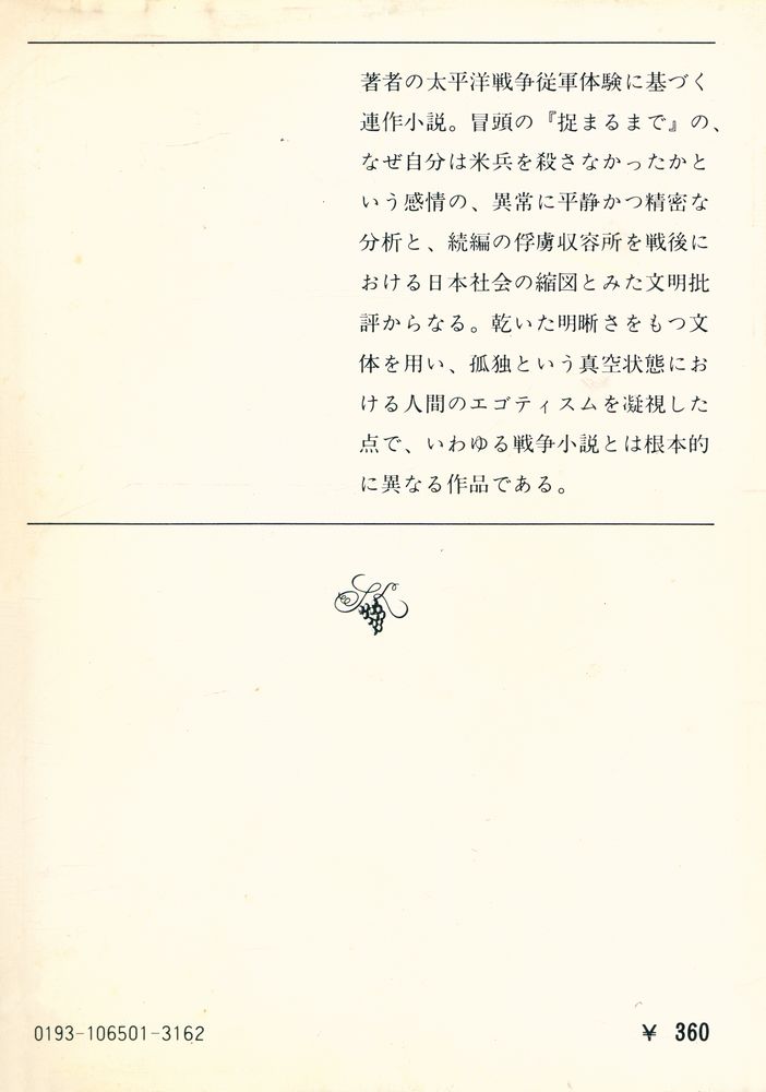 『新湖文庫 草 65 A - 俘虜記』 4