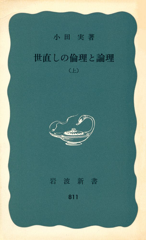 『岩波新書 812 - 世直しの倫理と論理 上』 1