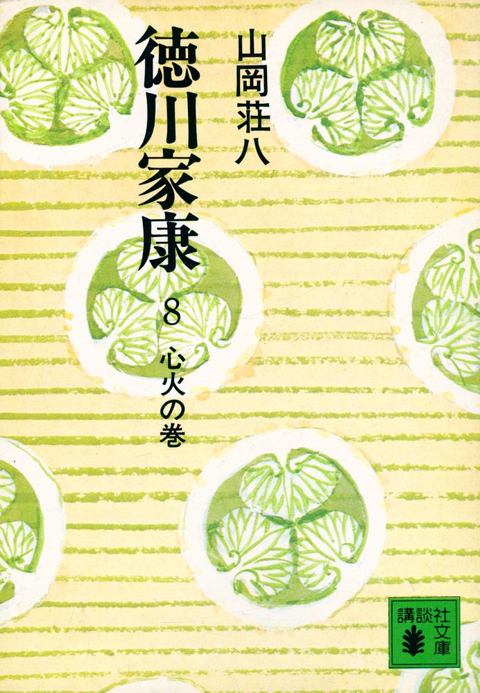 『德川家康 8 - 心火の卷』 1