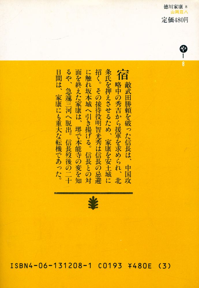 『德川家康 8 - 心火の卷』 4