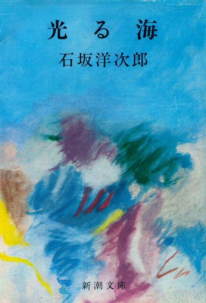 『新湖文庫 草 3 T - 光る海』 1