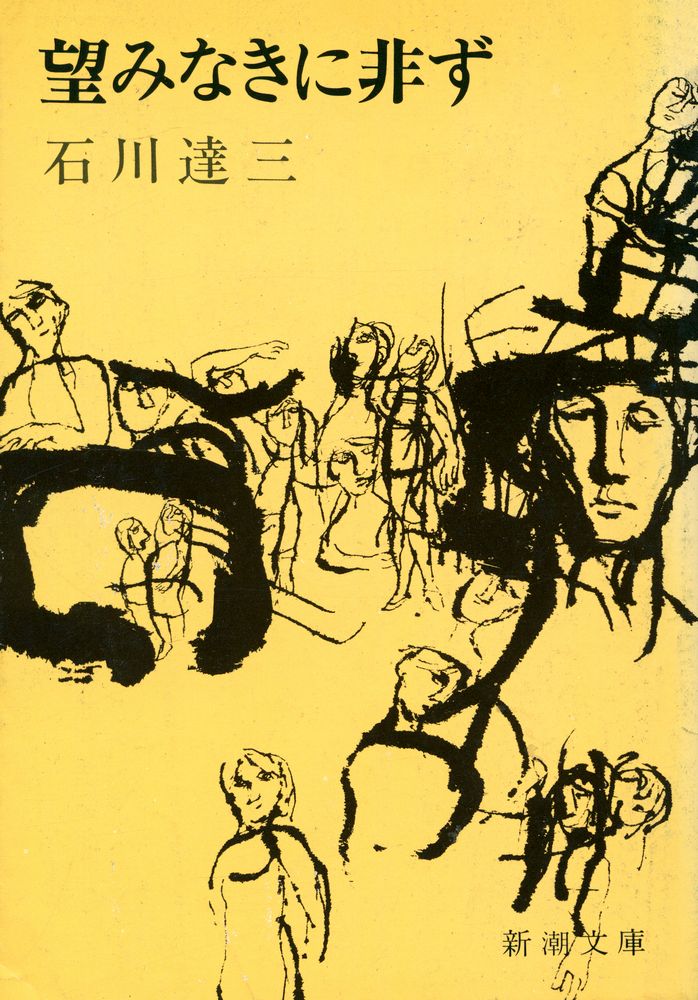 『新湖文庫 草 15 C - 望みなきに非ず』 1