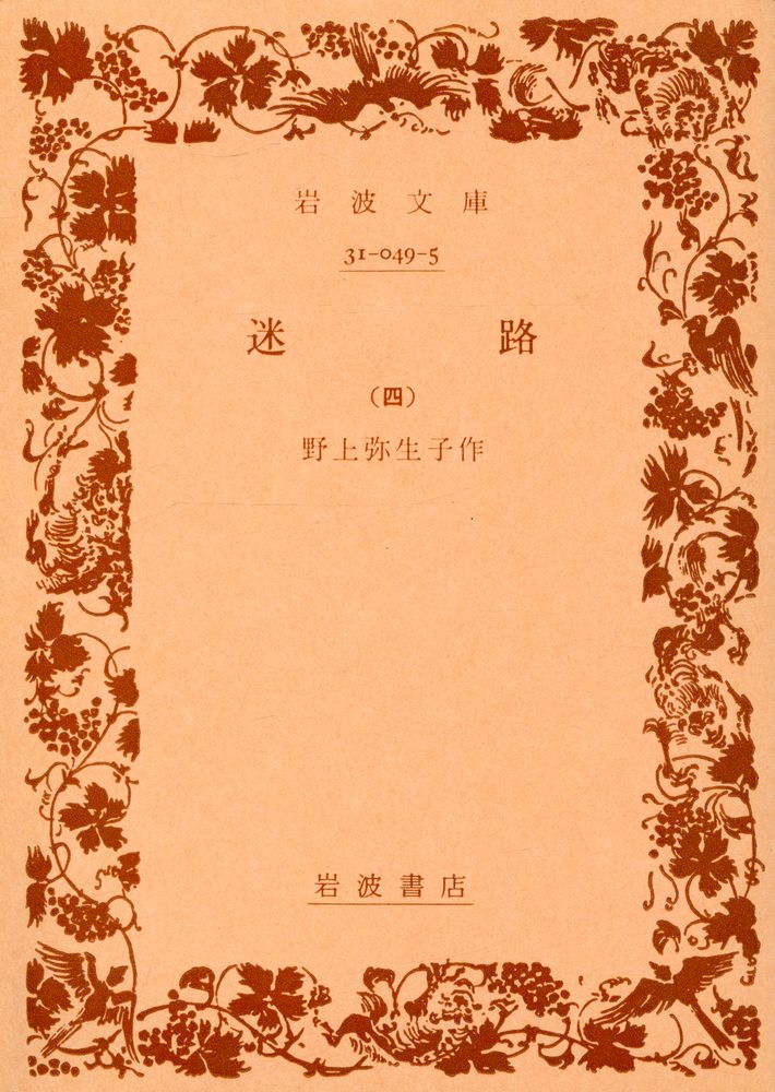 『岩波文庫 - 迷路 (四)』 1