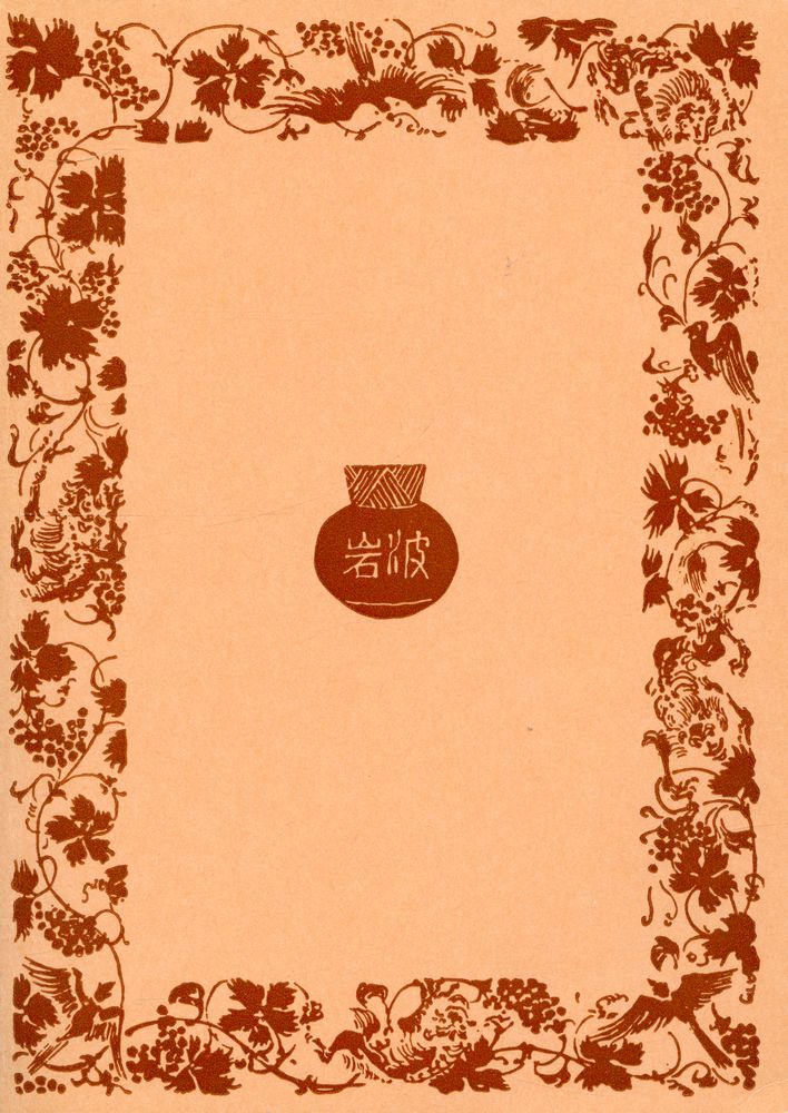 『岩波文庫 - 迷路 (四)』 3