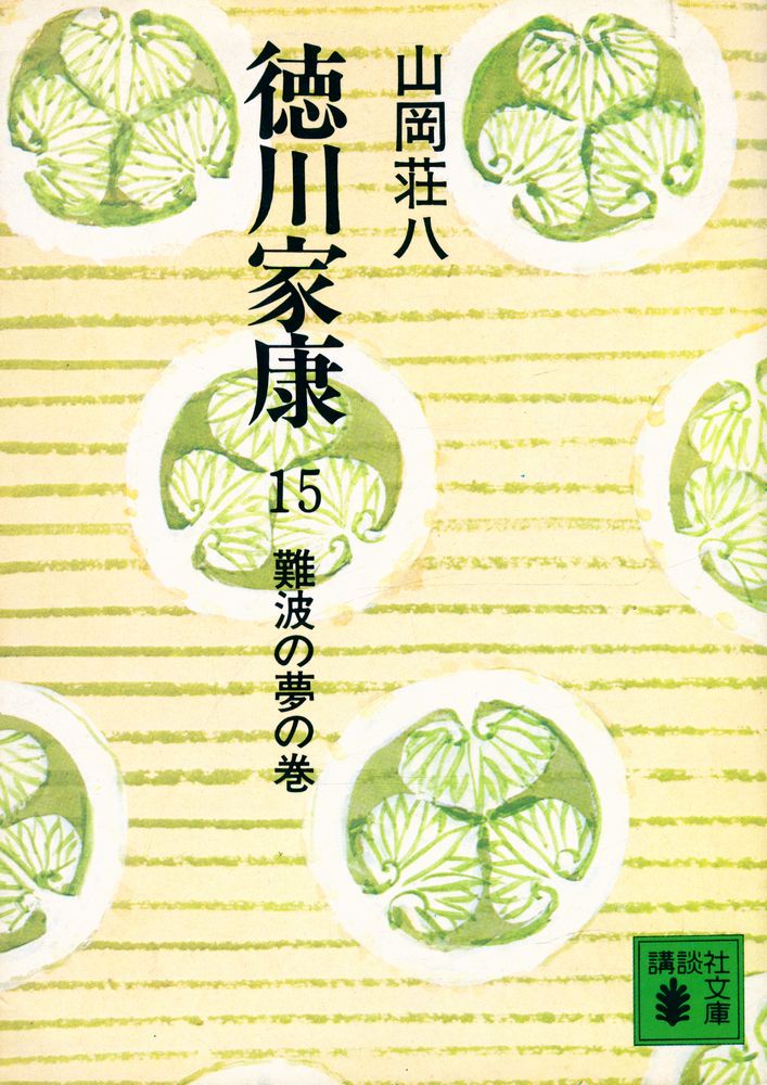 『德川家康 15 - 難波の夢の卷』 1