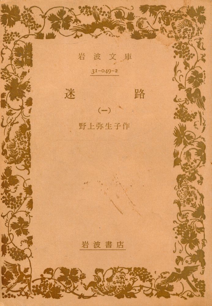 『岩波文庫 - 迷路 (一)』 1