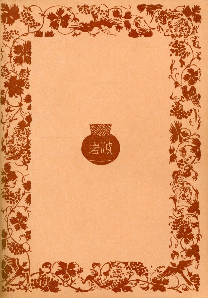 『岩波文庫 - 迷路 (一)』 3