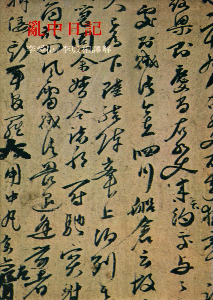 『東西文庫 - 亂中日記(동서문고 - 난중일기)』 1