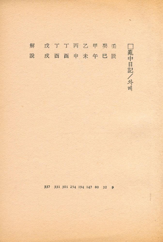 『東西文庫 - 亂中日記(동서문고 - 난중일기)』 2