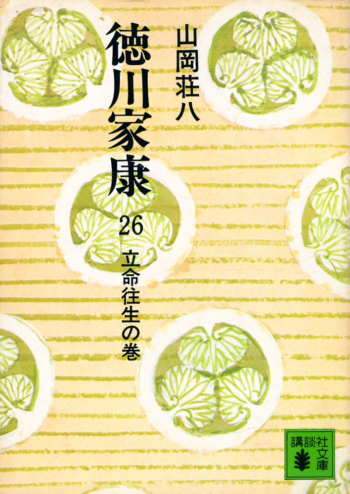 『德川家康 26 - 立命往生の卷』 1