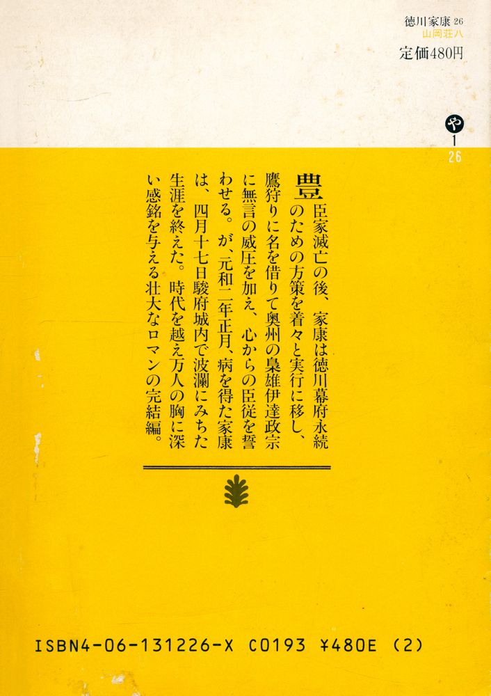 『德川家康 26 - 立命往生の卷』 4