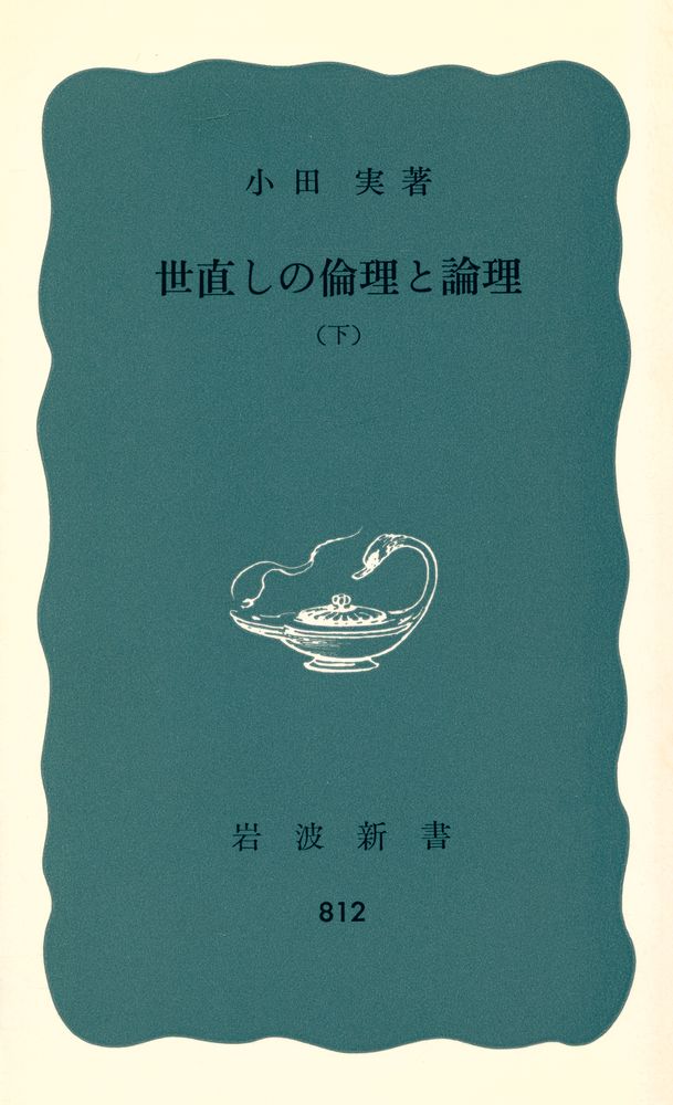 『岩波新書(靑版) 812 - 世直しの倫里と論理 (下)』 1