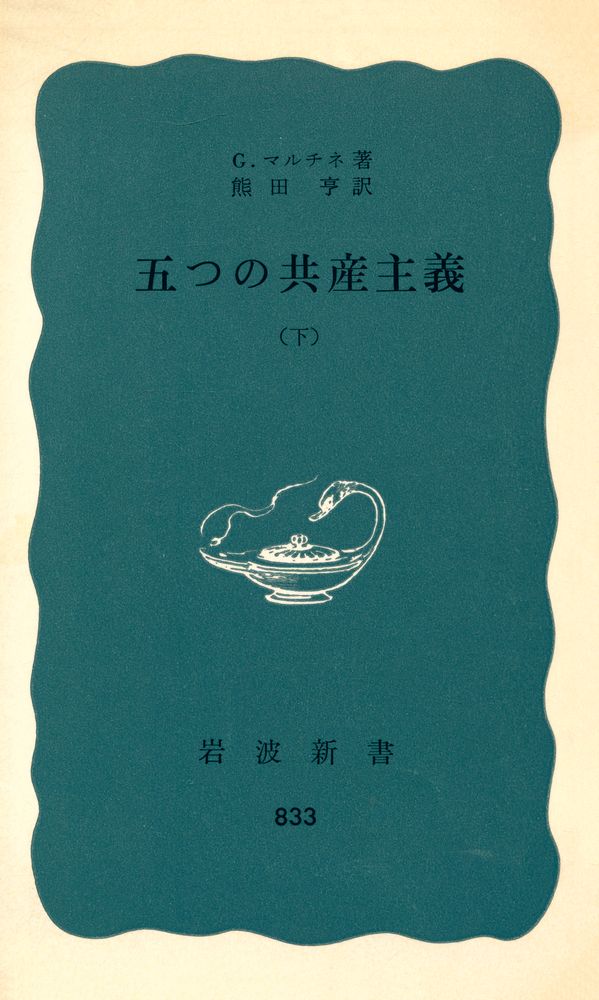 『岩波新書 833 - 五つの共産主義 (下)』 1