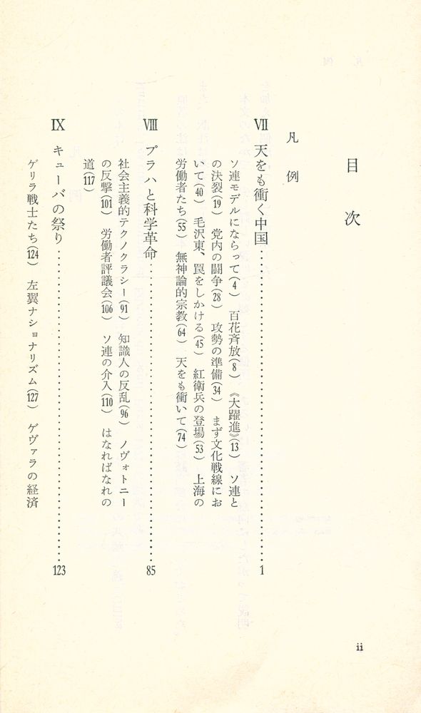 『岩波新書 833 - 五つの共産主義 (下)』 2