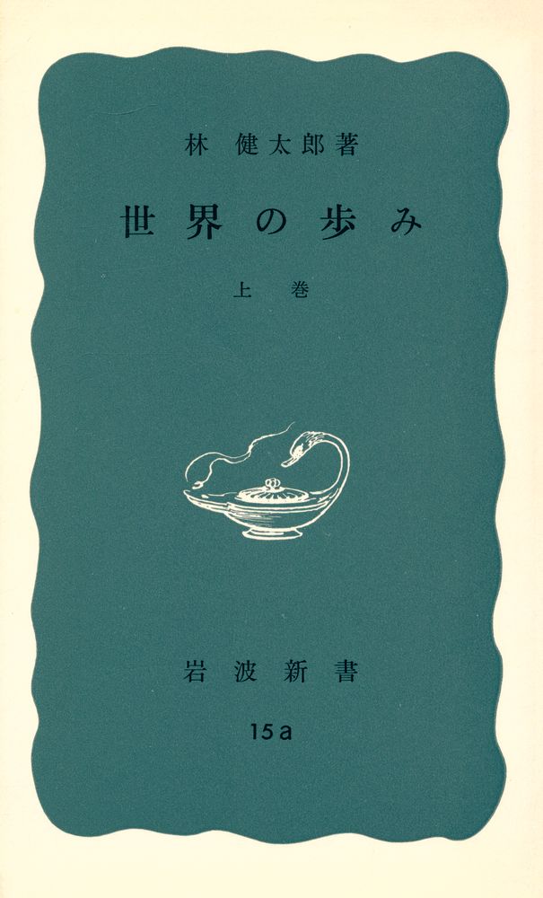 『岩波新書 15 - 世界の歩み 上卷』 1