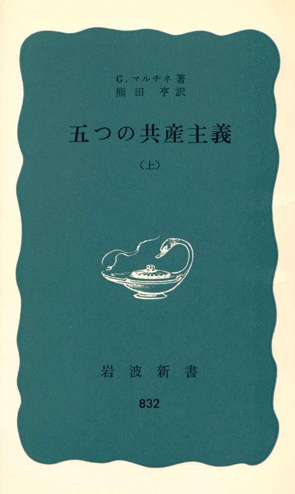 『岩波新書 (靑版) 832 - 五つの共産主義 (上)』 1