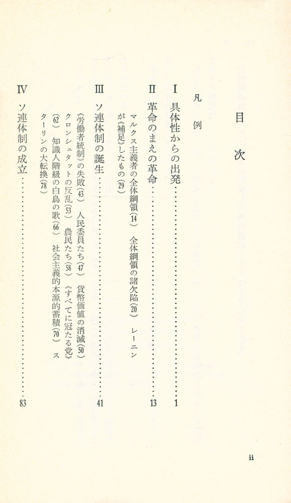 『岩波新書 (靑版) 832 - 五つの共産主義 (上)』 2
