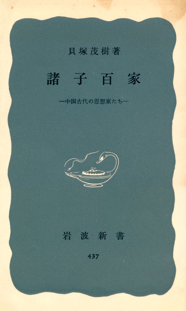 『岩波新書 437 (靑版) - 諸子百家 : 中国古代の思想家たち』 1