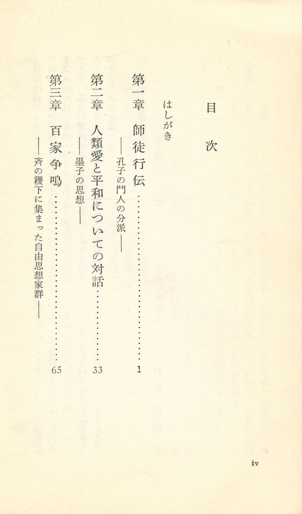『岩波新書 437 (靑版) - 諸子百家 : 中国古代の思想家たち』 2