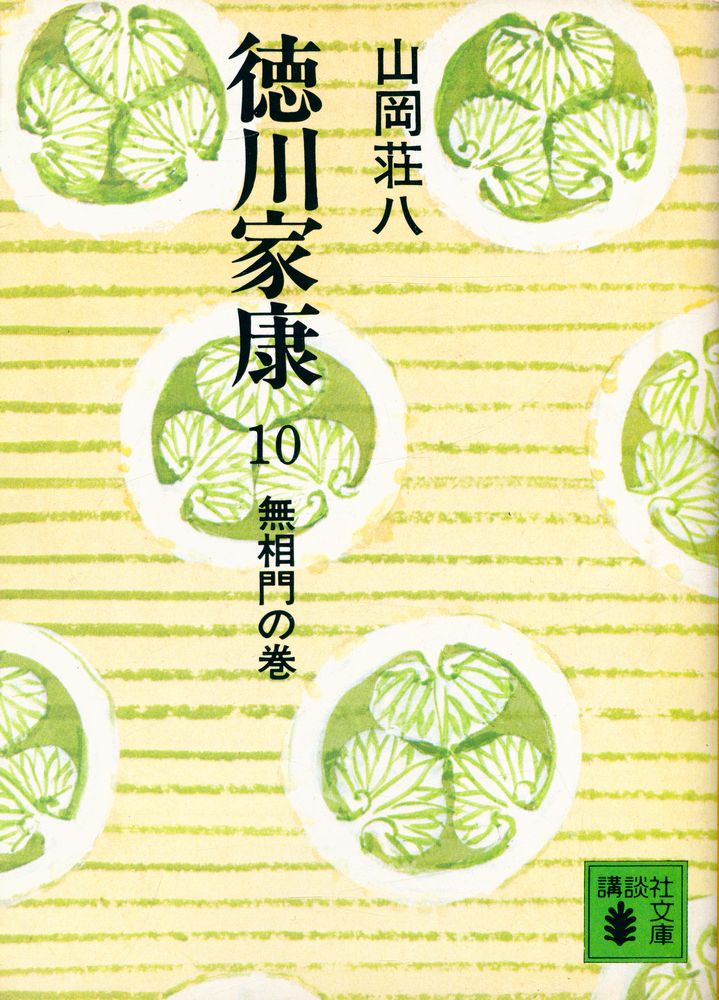 『德川家康 10 - 無相門の巻』 1