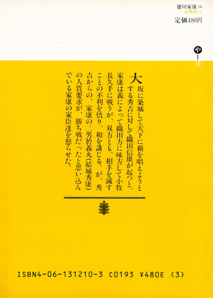 『德川家康 10 - 無相門の巻』 4