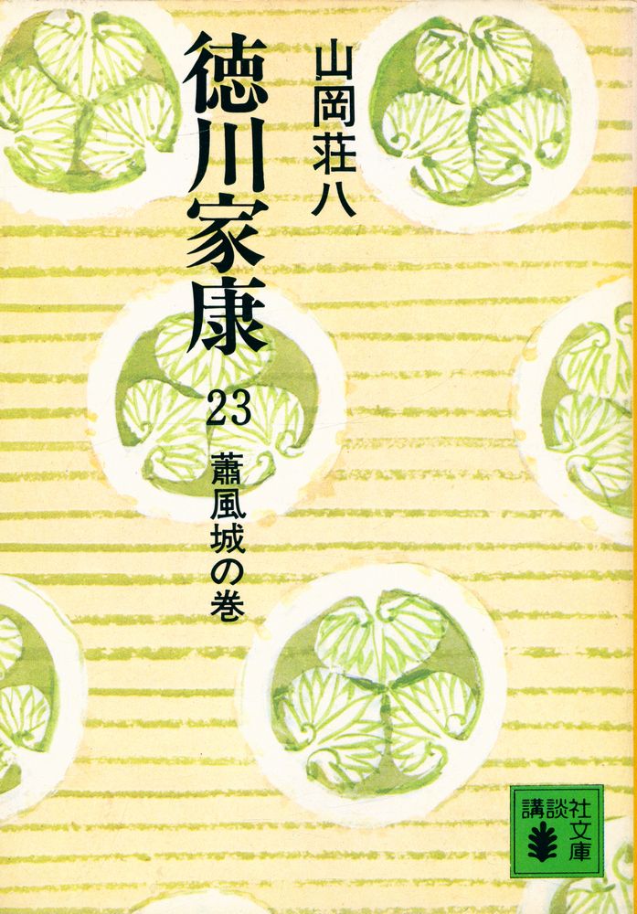 『德川家康 23 - 蕭風城の巻』 1