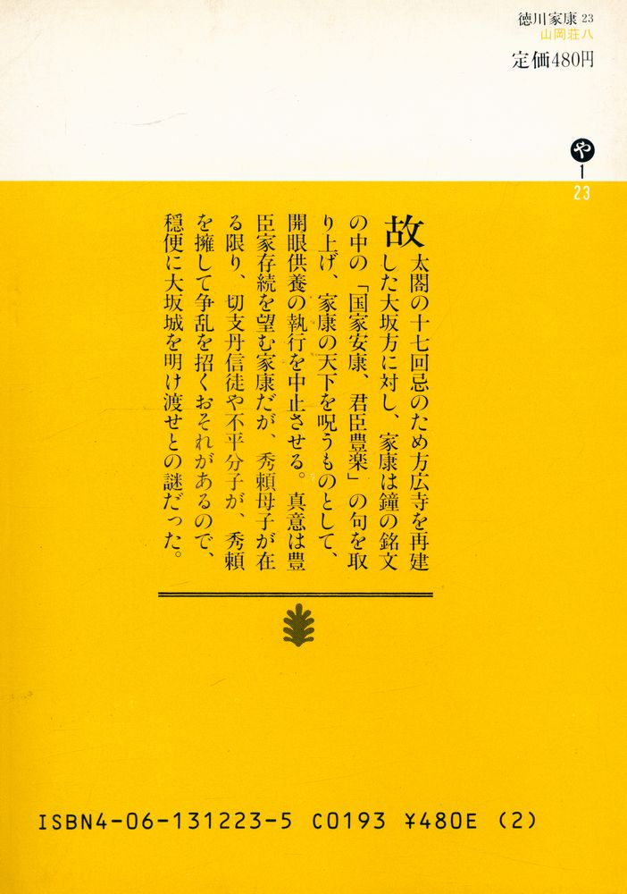 『德川家康 23 - 蕭風城の巻』 4