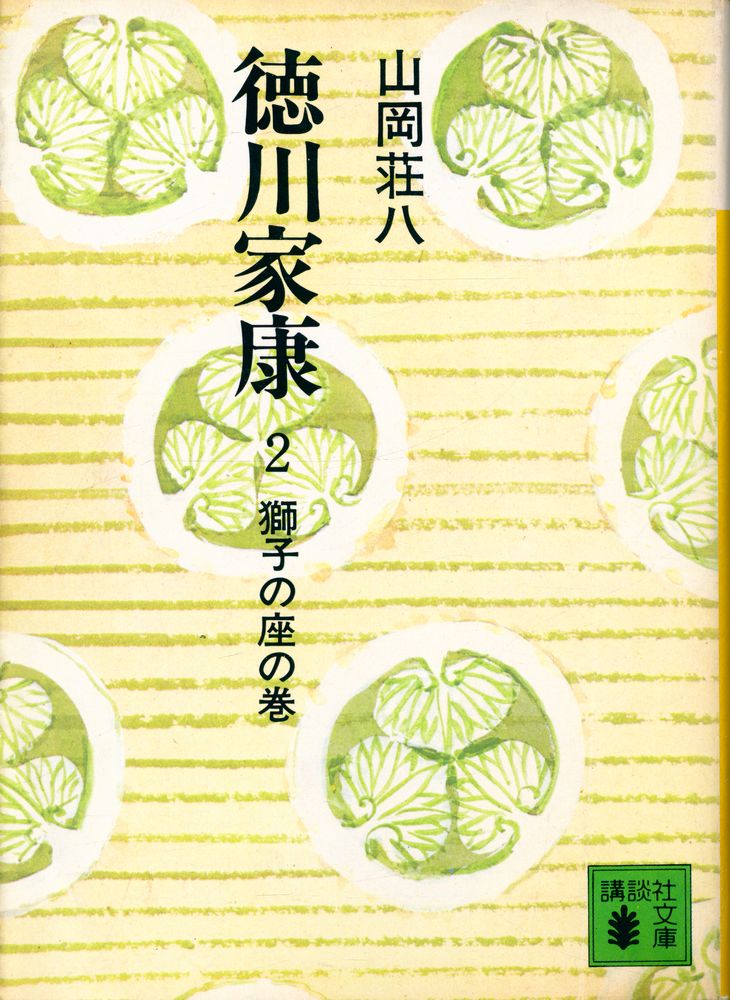 『德川家康 2 - 瑡子の座の卷』 1