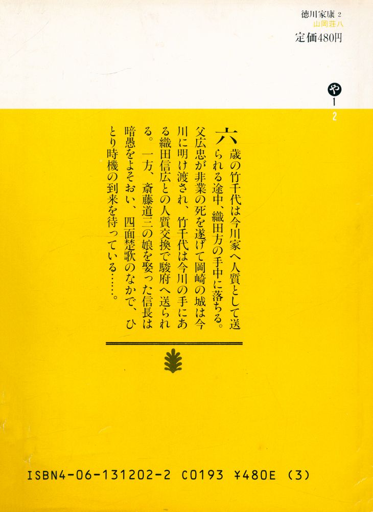 『德川家康 2 - 瑡子の座の卷』 4