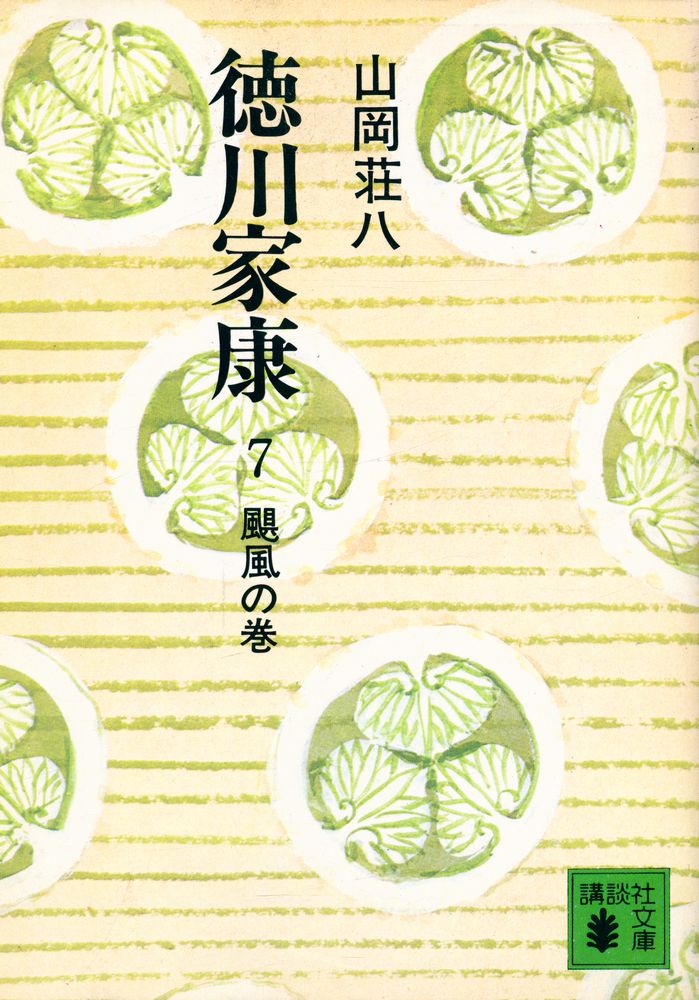 『德川家康 7 - 颶風の卷』 1