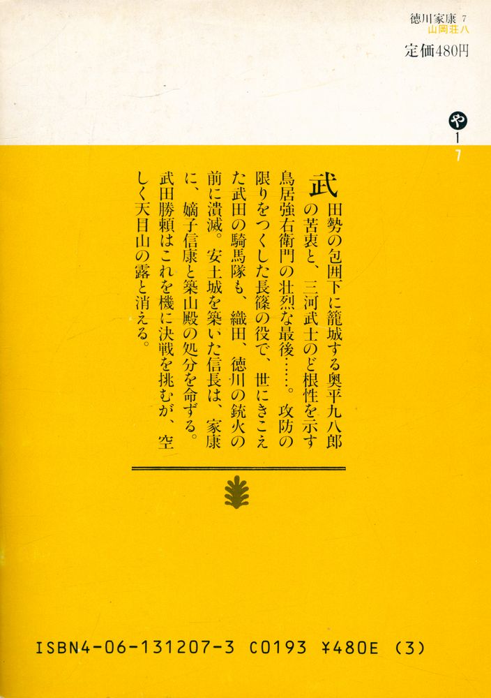 『德川家康 7 - 颶風の卷』 4