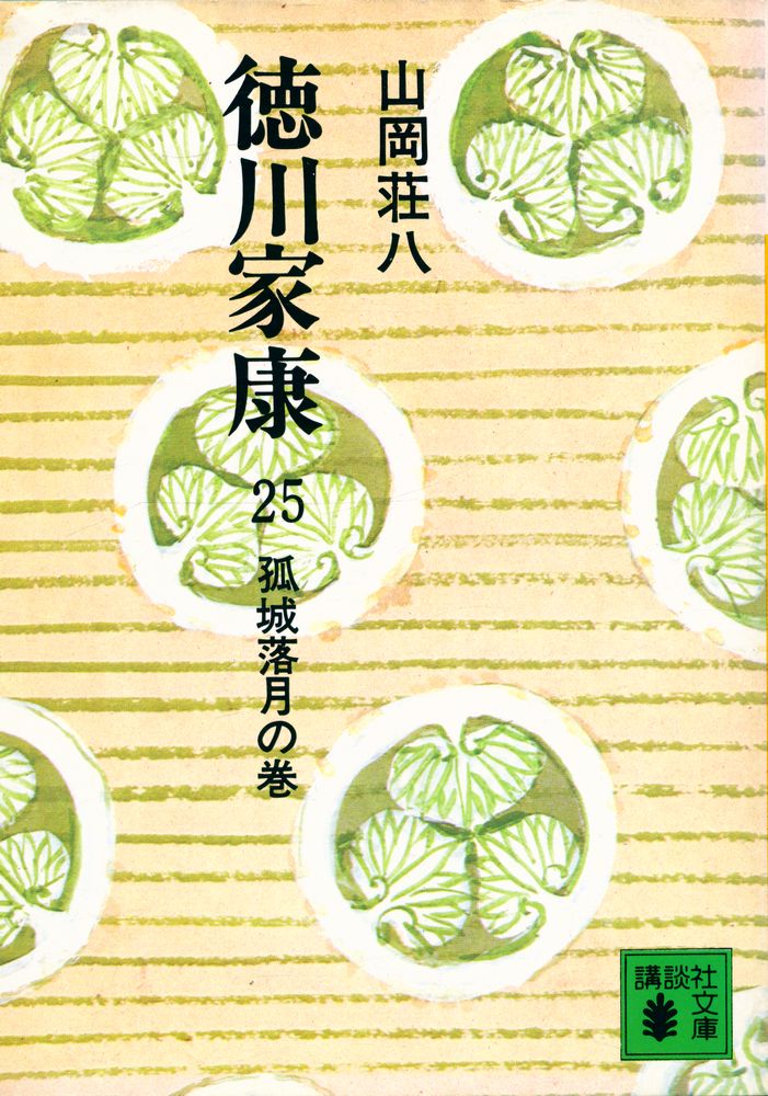 『德川家康 25 - 孤城落月の卷』 1