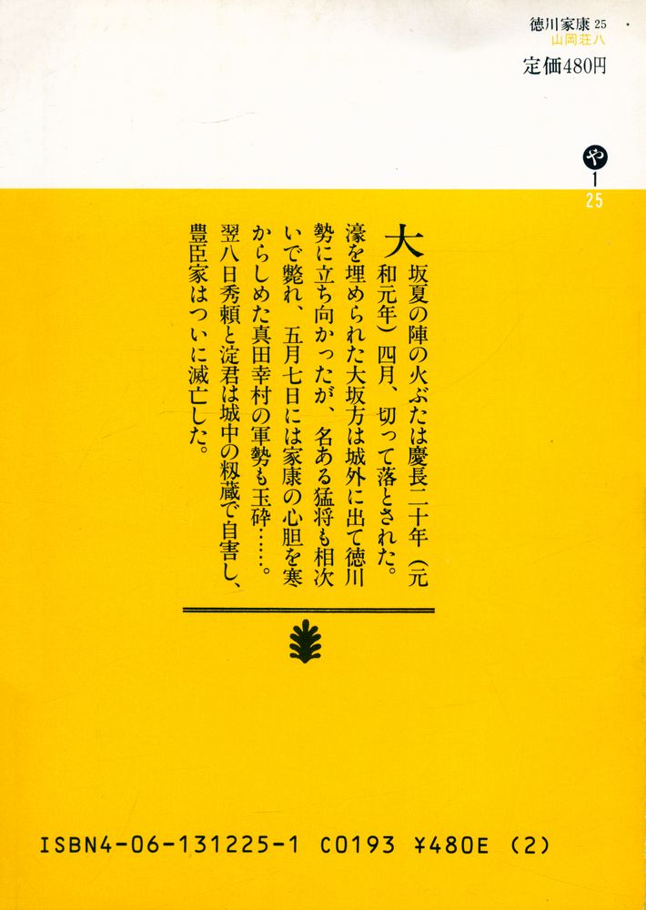 『德川家康 25 - 孤城落月の卷』 4