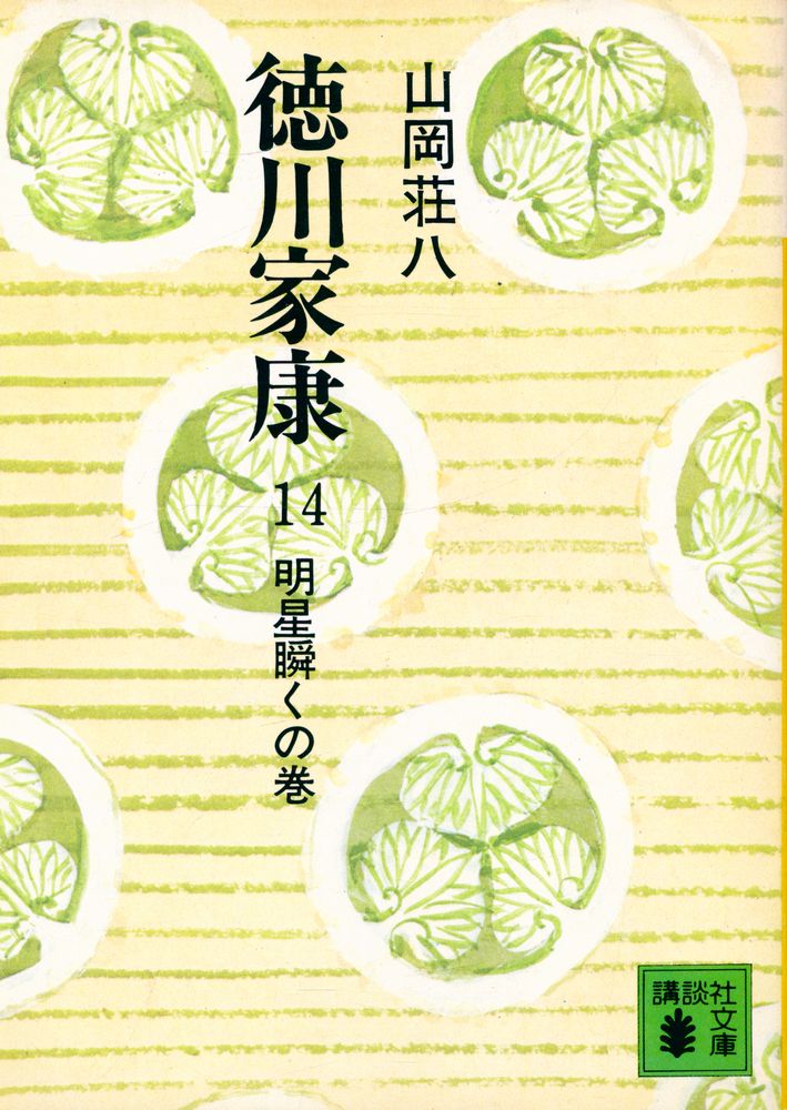 『德川家康 14 - 明星瞬くの卷』 1