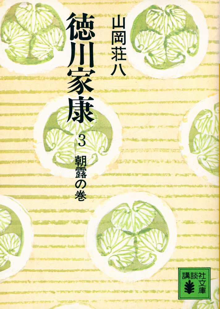『德川家康 3 - 朝露の卷』 1
