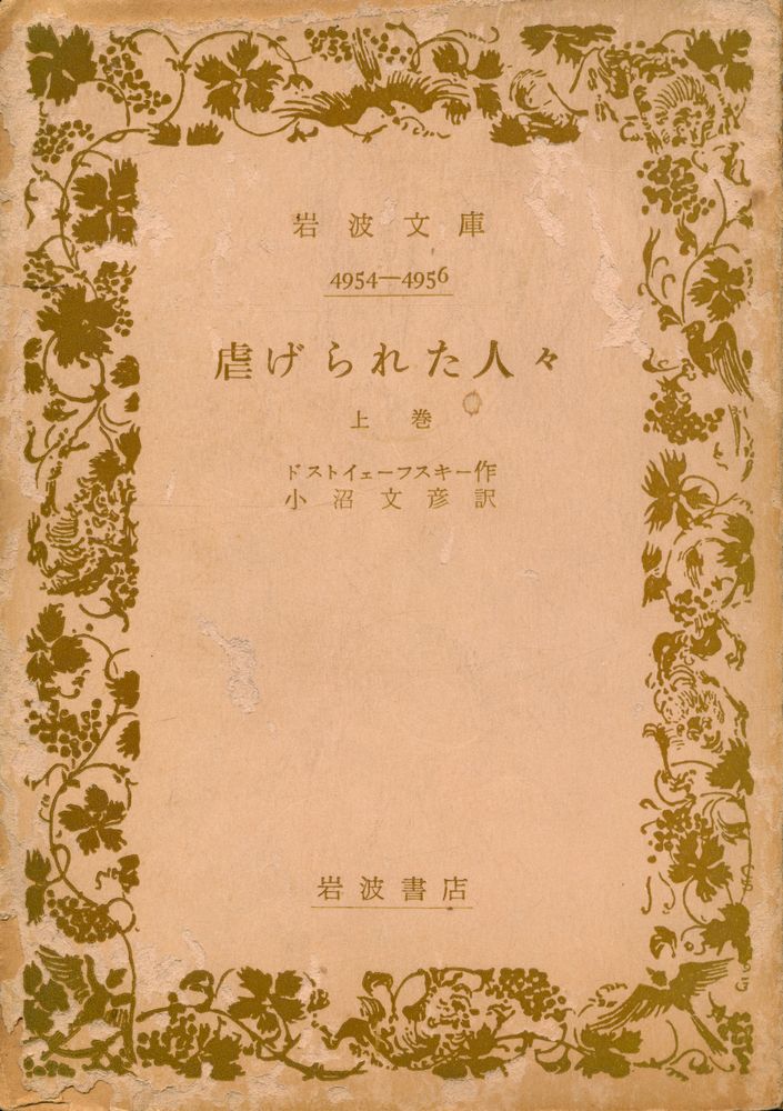 『岩波新書 - 虐げられた人々 上卷』 1