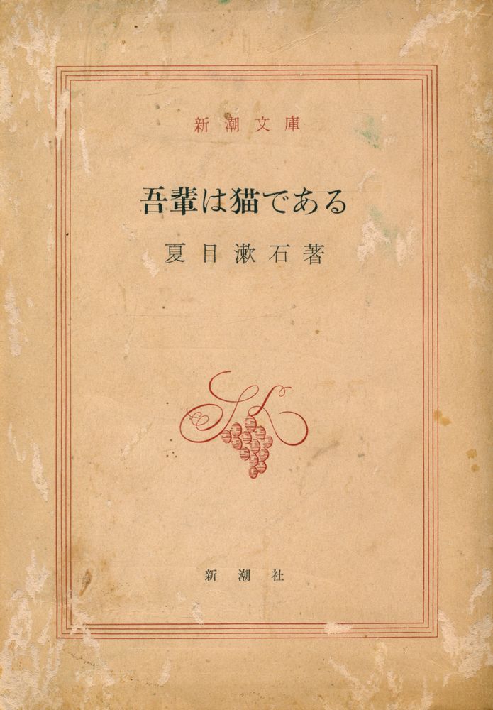 『新潮文庫 - 吾輩は猫である』 1