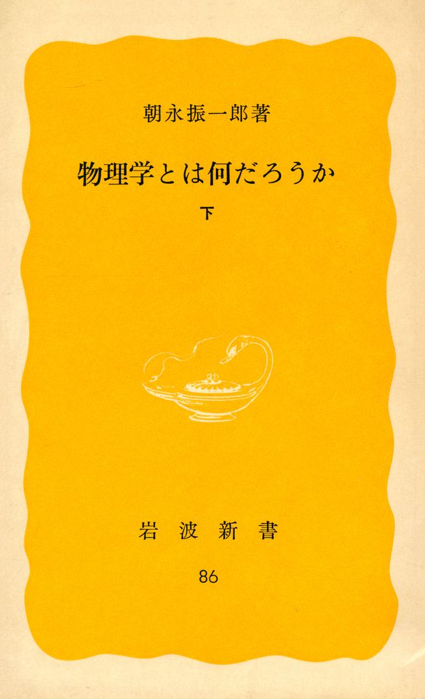 『岩波新書 (黃版) 86 - 物理学とは何だろうか 下』 1
