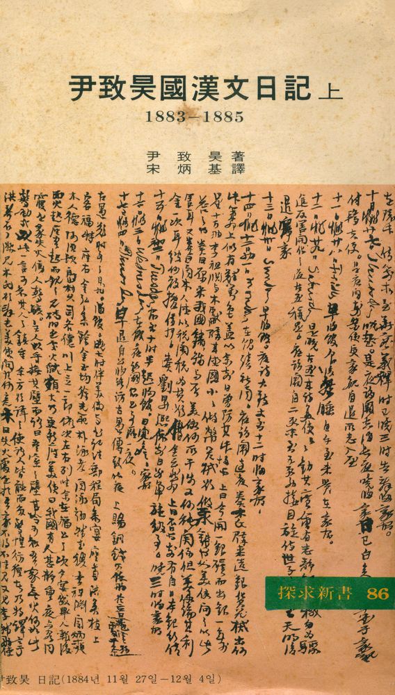 『尹致昊國漢文日記 上(윤치호국한문일기 상)』 1