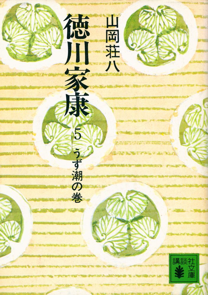 『德川家康 5 - うず潮の卷』 1