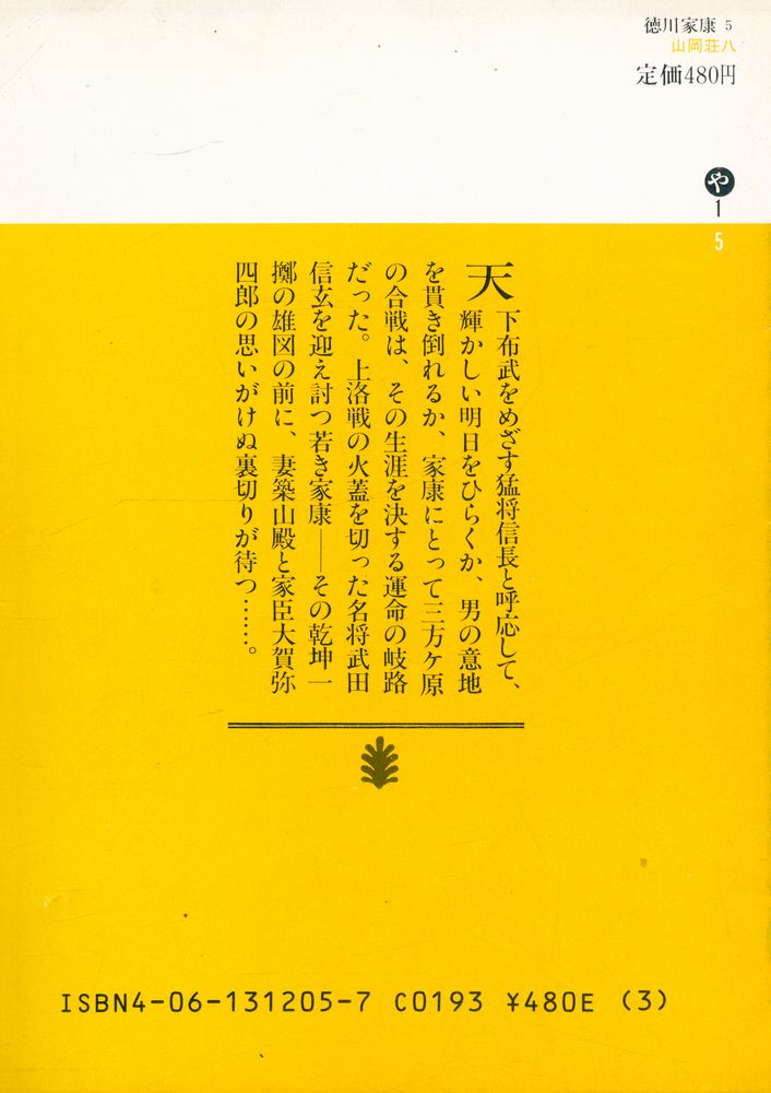 『德川家康 5 - うず潮の卷』 4