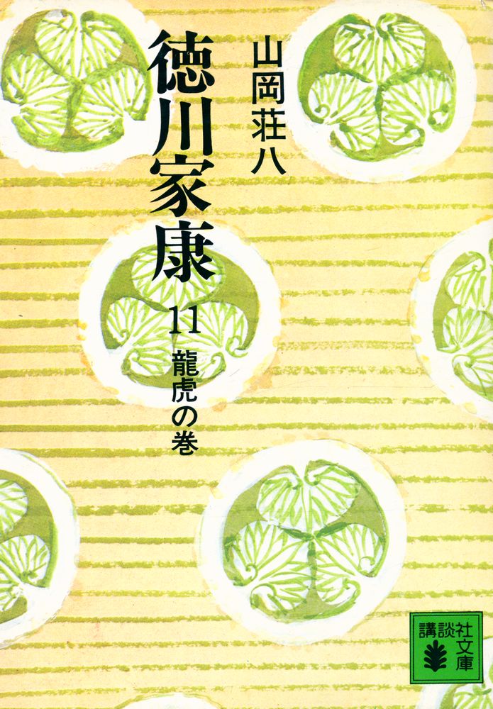 『德川家康 11 - 龍虎の卷』 1