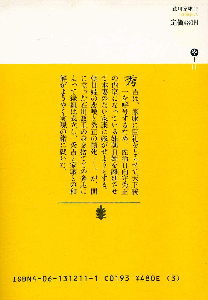 『德川家康 11 - 龍虎の卷』 4